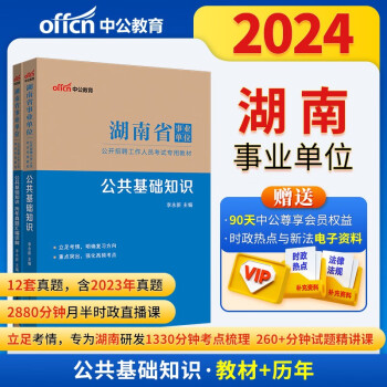 中公教育2024事业编事业编制湖南省事业单位招聘考试教材：公共基础知识+历年真题汇编详解（套装2本） 下载