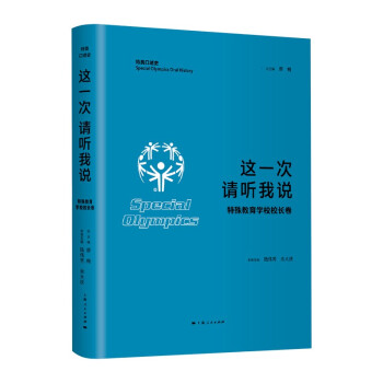 这一次 请听我说·特殊教育学校校长卷 下载