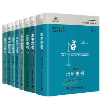 德博诺创新思考第一辑：创造性思维（套装8册） 世界创新思维之父爱德华德博诺经典著作合集 下载