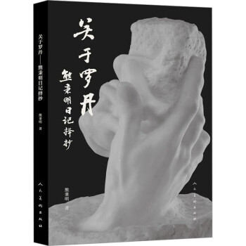 关于罗丹 熊秉明日记择抄 下载