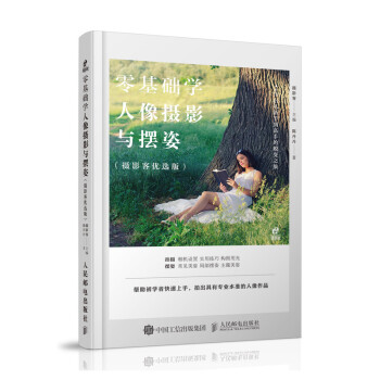 零基础学人像摄影与摆姿（摄影客出品） 下载