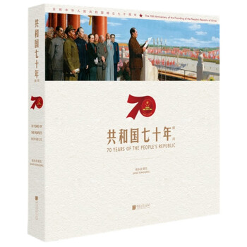 共和国七十年瞬间（画册） 下载