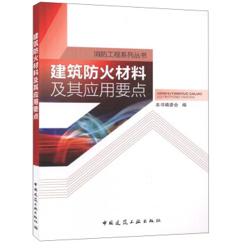 建筑防火材料及其应用要点 下载