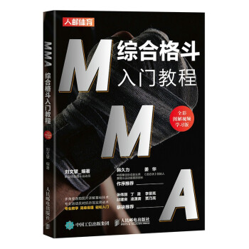 MMA综合格斗入门教程 全彩图解视频学习版(人邮体育出品) 下载