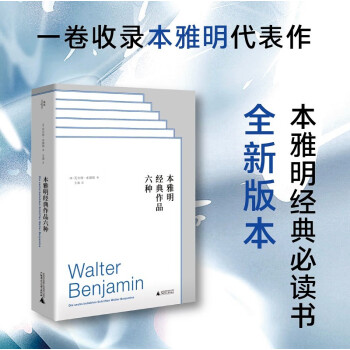 本雅明经典作品六种 下载
