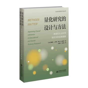 量化研究的设计与方法：教育和社会科学研究中的因果推断 下载