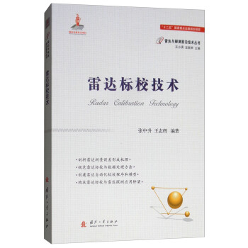 雷达标校技术 下载