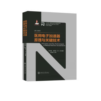 医用电子加速器原理与关键技术 下载
