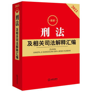 2023最新刑法及相关司法解释汇编 下载