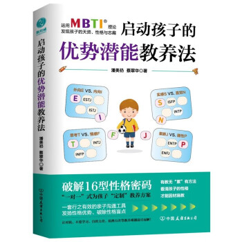 启动孩子的优势潜能教养法：运用MBTI®理论，发现孩子的天资、性格与志趣 下载