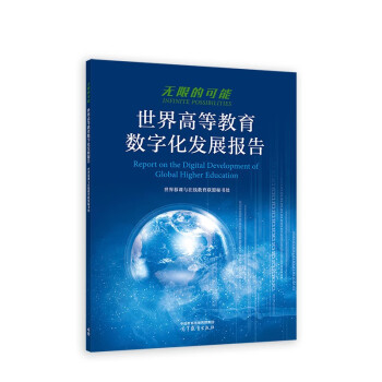 无限的可能——世界高等教育数字化发展报告 下载