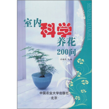 室内科学养花200问 下载