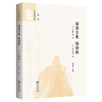 论语古义 论语征（中西书院文库） 下载