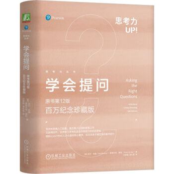 学会提问 原书第12版 百万纪念珍藏版 精装版 下载