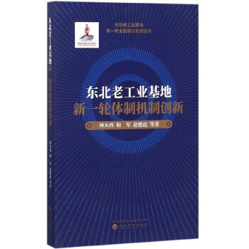 东北老工业基地新一轮体制机制创新/东北老工业基地新一轮全面振兴系列丛书 下载
