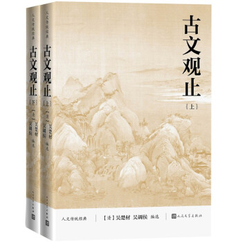 古文观止（套装上下册）/人文传统经典 下载