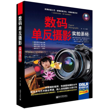 数码单反摄影实拍 精装全彩色 摄影技巧大全 由浅入深介绍了摄影知识 教你用相机拍出好照片 [Digital SLR Photography] 下载