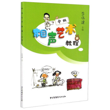 相声艺术教程（中级） 下载