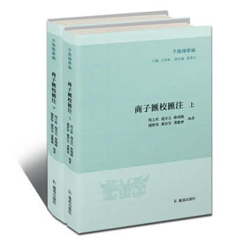商子汇校汇注（套装上下册）/子海精华编 下载