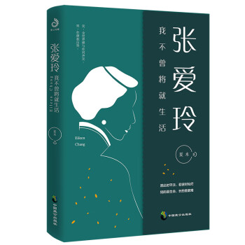 张爱玲:我不曾将就生活 下载
