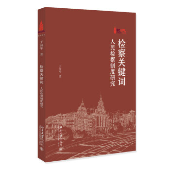检察关键词：人民检察制度研究 下载