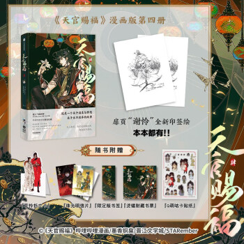 【自营】天官赐福·肆 晋江文学城墨香铜臭作品畅销小说《天官赐福》改编漫画版第四册 天官赐福4 天官赐福漫画【随书附赠：Q萌咕卡贴纸、烫金藏书票、限定版书签、花怜折立卡、珠光明信片】 下载