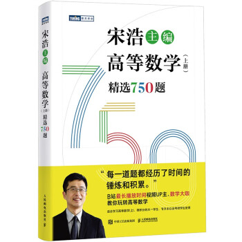 高等数学（上册）精选750题（图灵出品） 下载