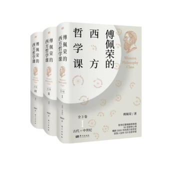 傅佩荣的西方哲学课（全3卷）：中西比较视角下的西方哲学之旅 下载