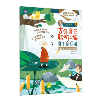 四季古典音乐聆听之旅 夏季音乐会（优枢学堂出品） 下载