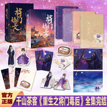 将门嫡女全集4册（典藏版）：千山茶客代表作品《重生之将门毒后》 精美典藏版重磅上市！ 下载