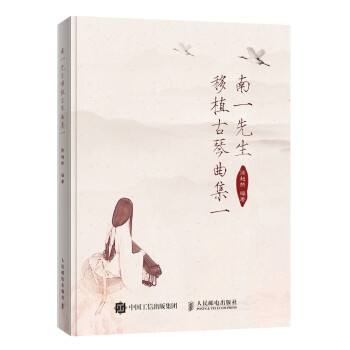 南一先生移植古琴曲集一(优枢学堂出品) 下载