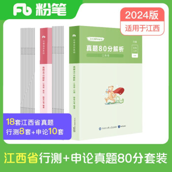 粉笔公考2024江西省公务员考试【行测+申论】真题80分省考真题卷套装 下载