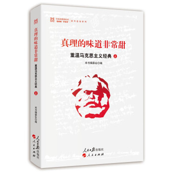 真理的味道非常甜：重温马克思主义经典（上） 下载