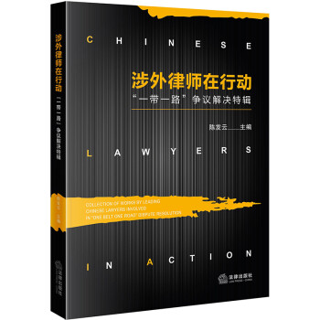 涉外律师在行动：“一带一路”争议解决特辑 下载