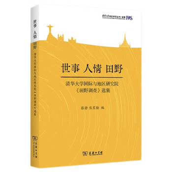 世事，人情，田野：清华大学国际与地区研究院《田野调查》选集 下载