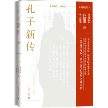 孔子新传:典藏版 下载