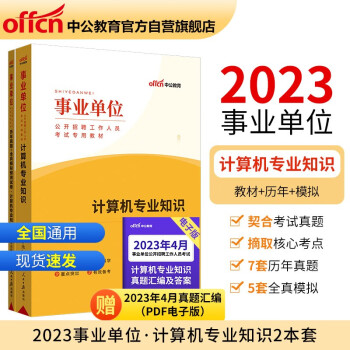 中公教育2023事业单位考试教材：计算机知识教材+历年真题+全真模拟预测试卷（套装2本） 下载