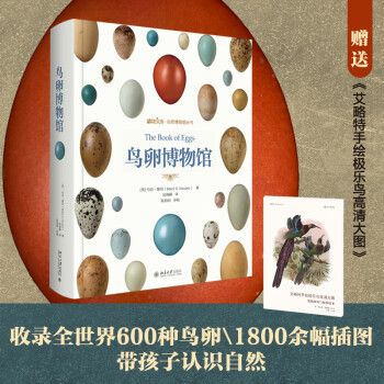 鸟卵博物馆 赠送《艾略特手绘极乐鸟高清大图》赠完即止 鸟卵博物大百科 博物文库 下载