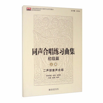 同声合唱练习曲集.初级篇（套装上下册） 下载