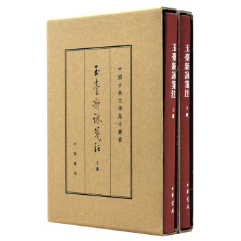 玉台新咏笺注（全2册）典藏本中华书局中国古典文学基本丛书 下载