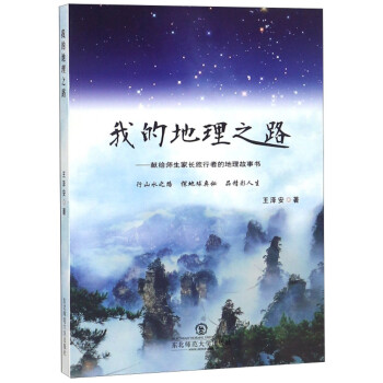 我的地理之路：献给师生家长旅行者的地理故事书 下载
