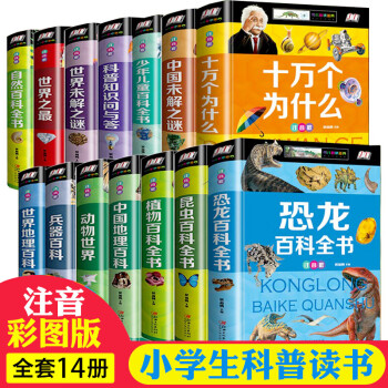 14册百科全书 十万个为什么注音版 恐龙动物植物中国地理世界未解之谜少年儿童大百科全 下载