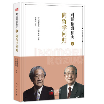 对话稻盛和夫3：向哲学回归（小开本精装版） 下载
