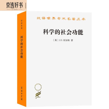 科学的社会功能（汉译名著本） 下载