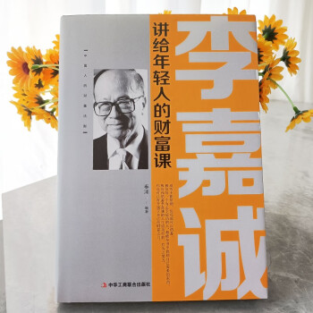 精装版】李嘉诚讲给年轻人的财富课 励志成功财富智慧书籍 下载
