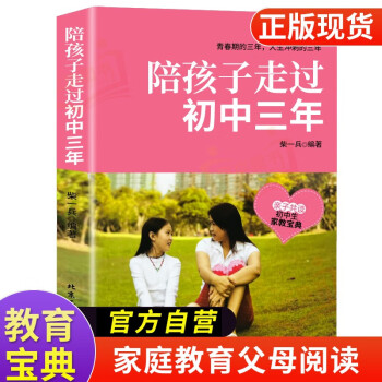 陪孩子走过初中三年 正版学习习惯养成能力培养 青春期初中生家长教育孩子的书籍 下载