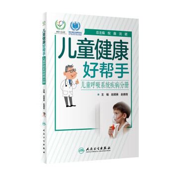 儿童健康好帮手——儿童呼吸系统疾病分册 下载