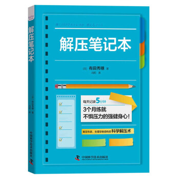 解压笔记本：解压专家、生理学教授传授科学解压术 每天记录五分钟 练就强健身心 下载