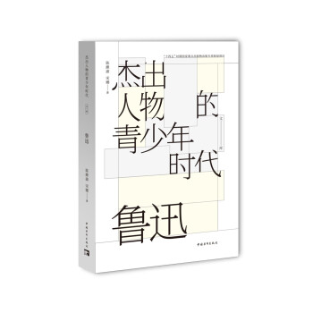 杰出人物的青少年时代：鲁迅 聚焦鲁迅青年时代的10个关键节点，探寻他的人生经历。 下载
