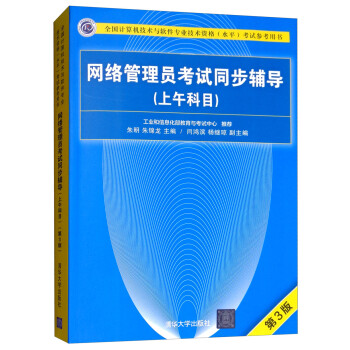 软考教程 网络管理员考试同步辅导（上午科目 第3版）/全国计算机技术与软件专业技术资格（水平）考试参考用书 下载